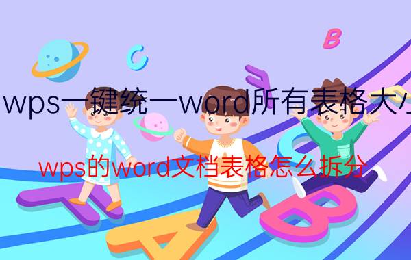 wps一键统一word所有表格大小 wps的word文档表格怎么拆分？